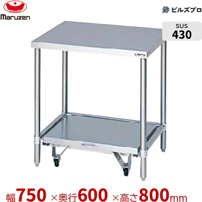 BW-076CN マルゼン お役目用 炊飯器台 750×600×800粍 うしろ側差し固めるなし(N印字機) ステンレス鋼製 新品 貨物輸送無料