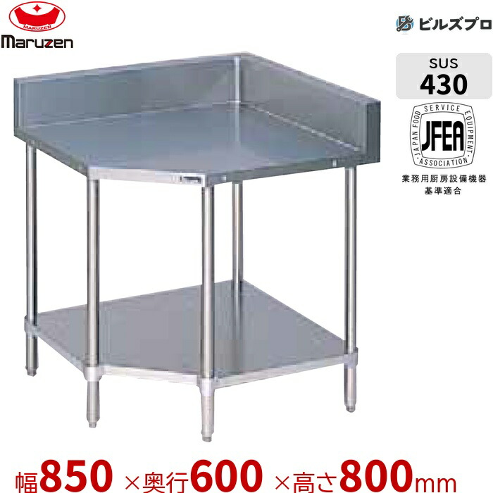 BWC-60 マルゼン お役目用 端っこ台 850×600×800粍 うしろ側差し固めるあり(H150粍) ステンレス鋼製 新品 貨物輸送無料