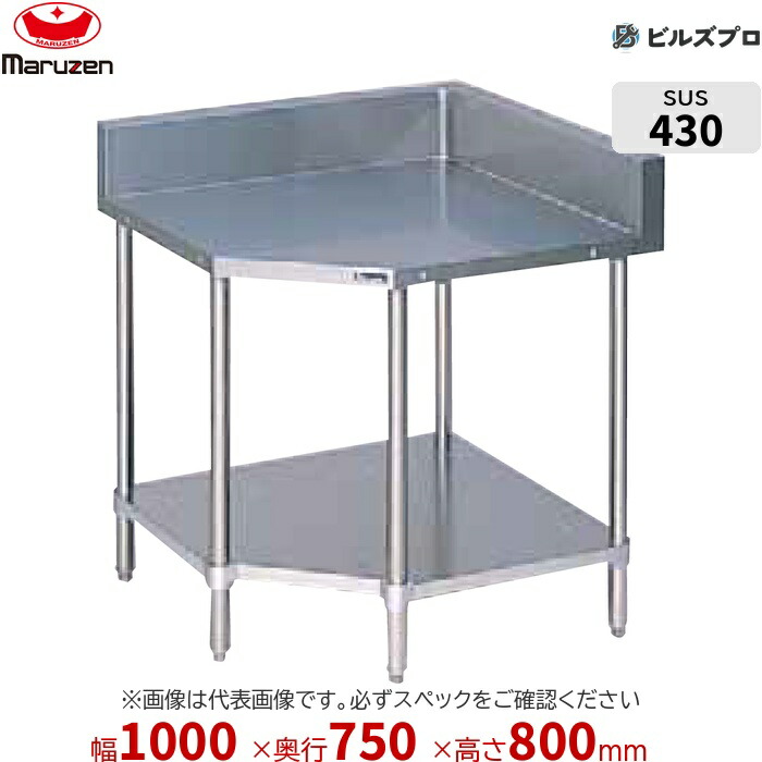 BWC-75 マルゼン お役目用 端っこ台 1000×750×800粍 うしろ側差し固めるあり(H150粍) ステンレス鋼製 新品 貨物輸送無料