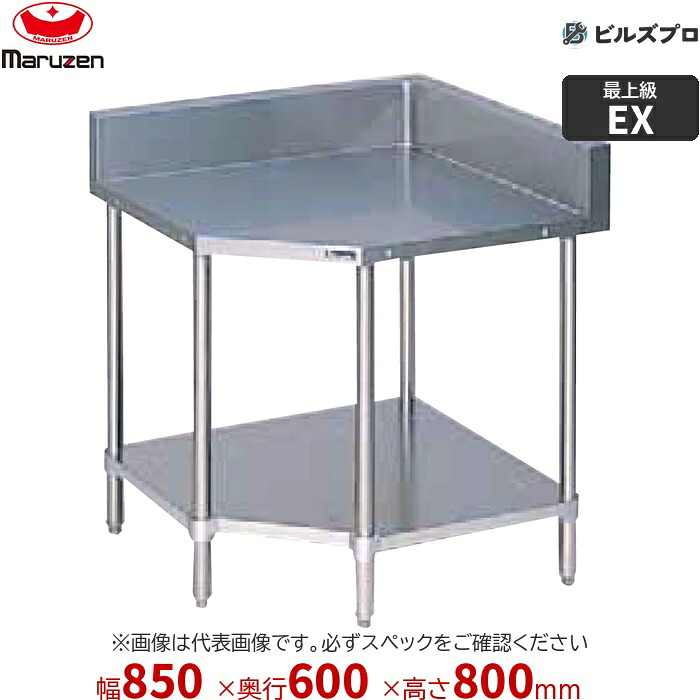 BWCX-60 マルゼン 業務用 コーナー台SUS304 850&times;600&times;800mm バックガードあり(H150mm) SUS304 新品 送料無料｜設備の格安販売店 ビルズプロ