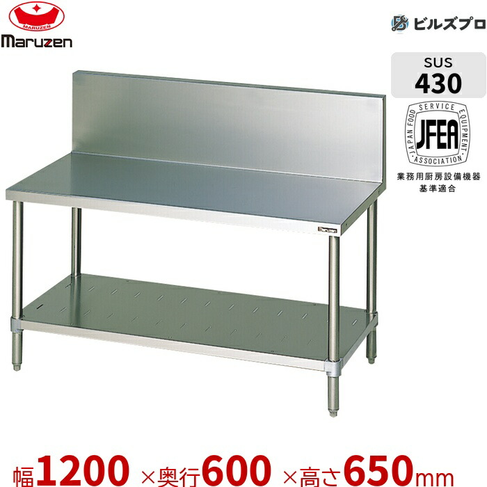 BWG-126 マルゼン お役目用 ガスコンロ台 1200×600×650粍 うしろ側差し固めるあり(H300粍) ステンレス鋼製 新品 貨物輸送無料