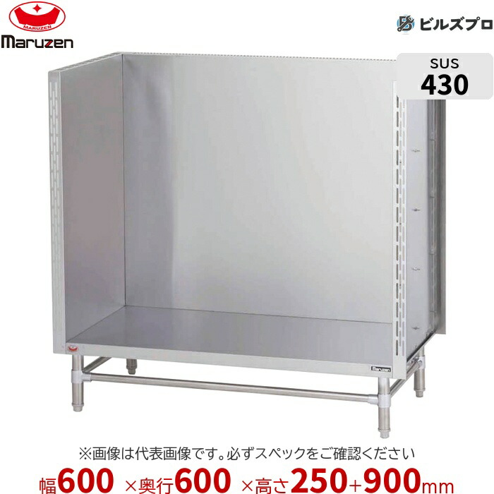 BWS-066 マルゼン お役目用 吸いもの台 600×600×250粍 うしろ側差し固めるあり(H900粍) ステンレス鋼製 新品 貨物輸送無料