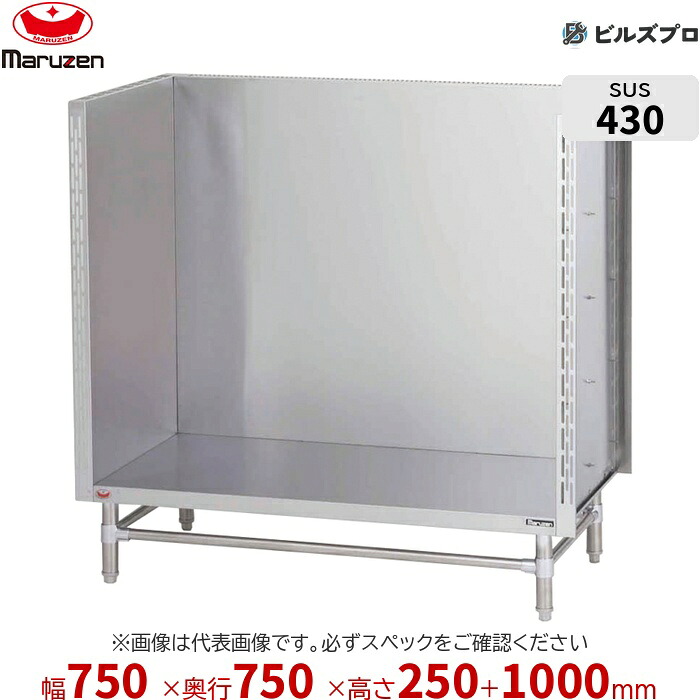 BWS-077 マルゼン 業務用 スープ台 750&times;750&times;250mm バックガードあり(H1000mm) ステンレス製 新品 送料無料｜設備の格安販売店 ビルズプロ