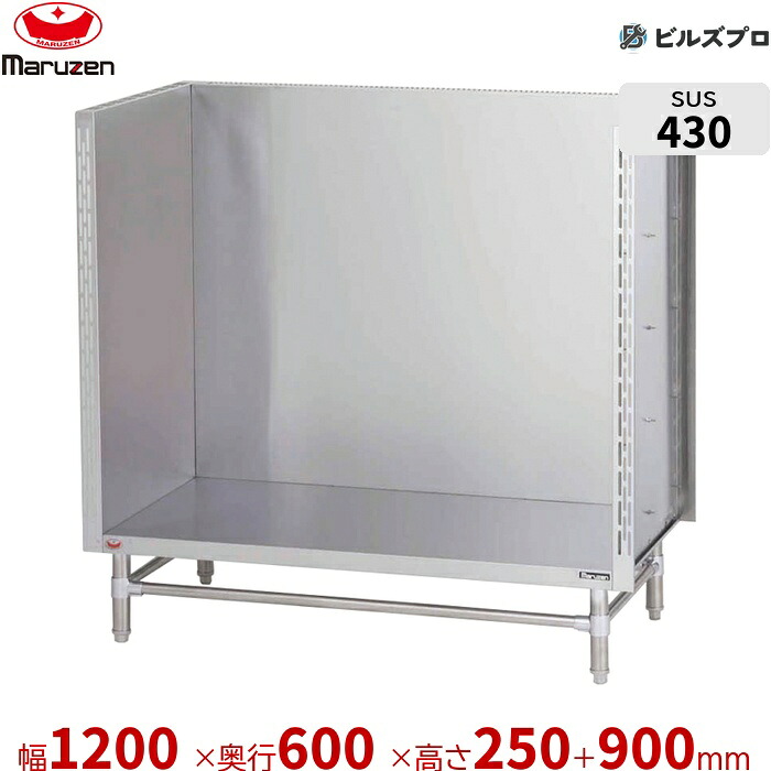 BWS-126 マルゼン お役目用 吸いもの台 1200×600×250粍 うしろ側差し固めるあり(H900粍) ステンレス鋼製 新品 貨物輸送無料
