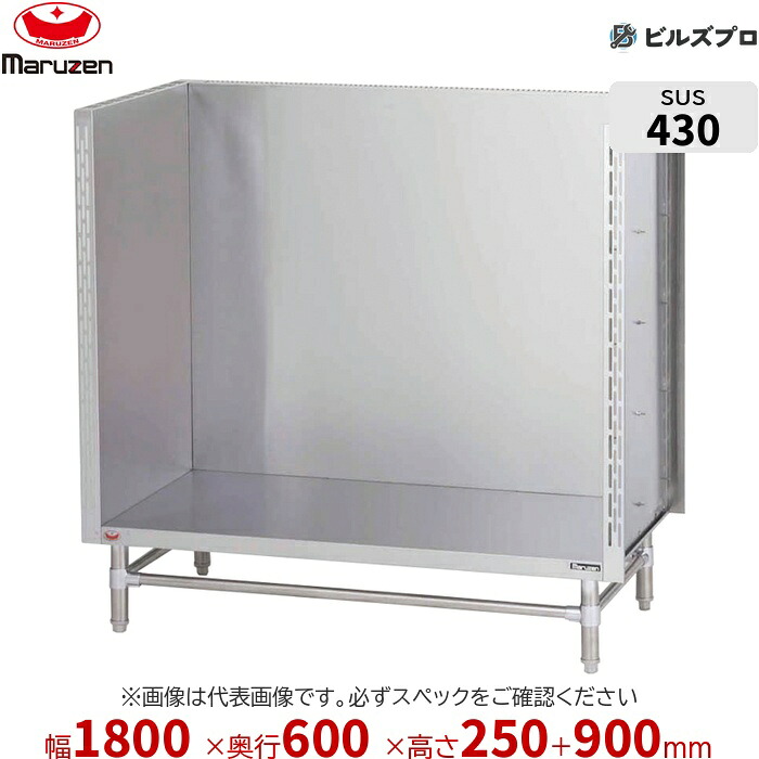 BWS-186 マルゼン 業務用 スープ台 1800&times;600&times;250mm バックガードあり(H900mm) ステンレス製 新品 送料無料｜設備の格安販売店 ビルズプロ 47,530円
