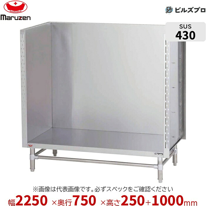 BWS-227 マルゼン 業務用 スープ台 2250×750×250mm バックガードあり(H1000mm) ステンレス製 新品 送料無料