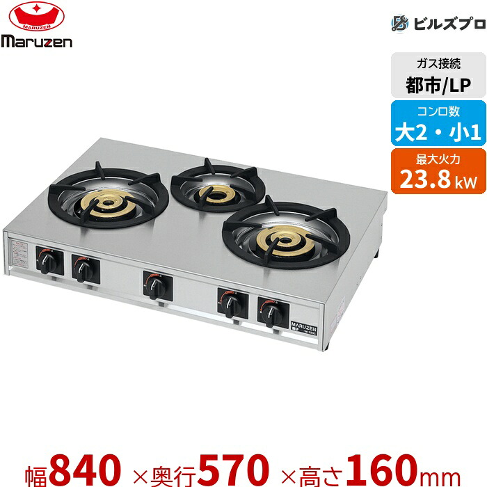 M-223C マルゼン 業務用 ガステーブルコンロ<親子> (大2・小1口) 間口840×奥行570×高さ160mm 大型2重バーナー搭載 新品 送料無料|設備の格安販売店 ビルズプロ