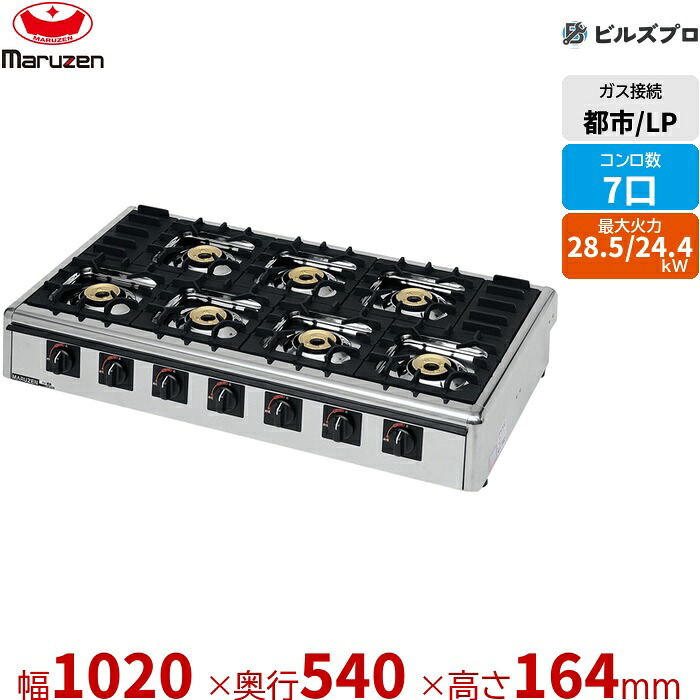 M-827C マルゼン 業務用 ガステーブルコンロ<ニュー飯城> (7口) 間口1,020×奥行540×高さ164mm 強火力調理 全面五徳 新品 送料無料|設備の格安販売店 ビルズプロ