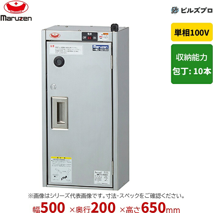 MC-052KC マルゼン 業務用 包丁殺菌庫 500×200×650mm 壁掛けタイプ(乾燥機能なし・タイマーなし) 新品 送料無料|設備の格安販売店 ビルズプロ