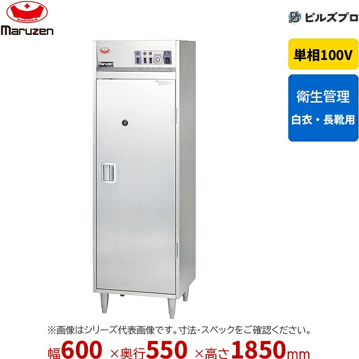 MCL-065 マルゼン 業務用 クリーンロッカー 600&times;550&times;1850mm 新品 送料無料｜設備の格安販売店 ビルズプロ 230,723円