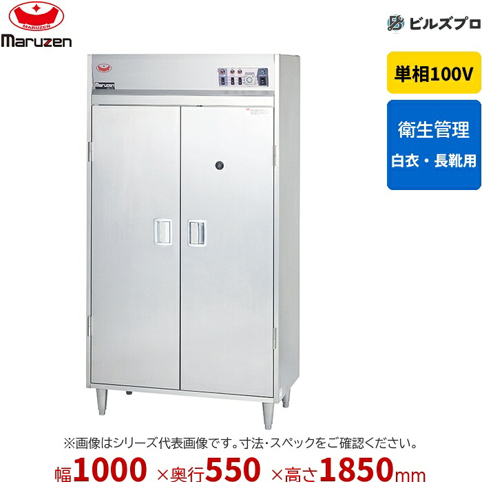 MCL-105 マルゼン 業務用 クリーンロッカー 1000&times;550&times;1850mm 新品 送料無料｜設備の格安販売店 ビルズプロ