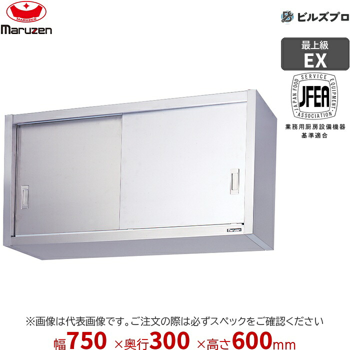 MCS6-0730X マルゼン 御勤め用 吊押し入れ エクセレントシリーズ W750×D300×H600粍 新品 貨物輸送無料