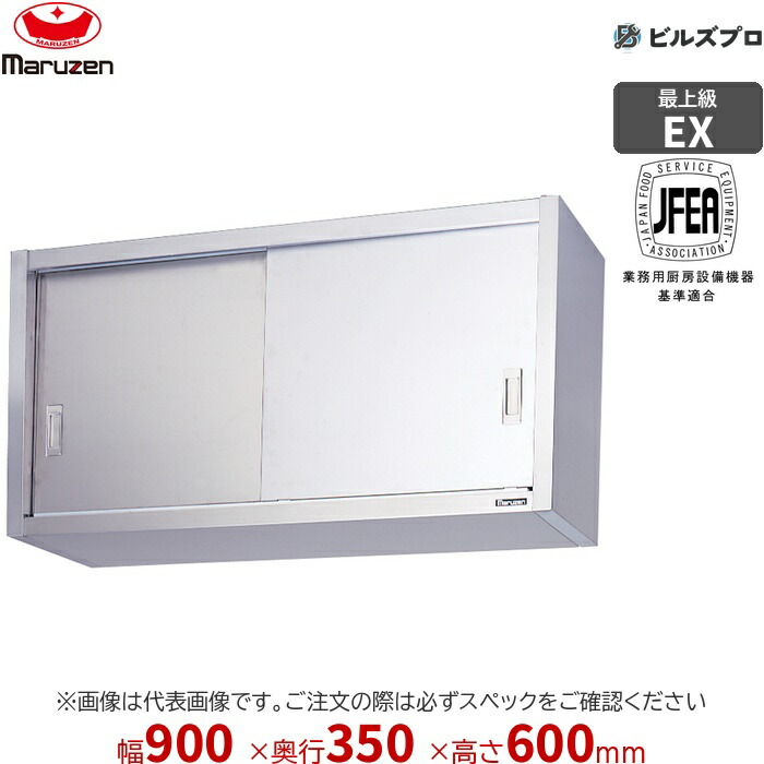 MCS6-0935X マルゼン 御勤め用 吊押し入れ エクセレントシリーズ W900×D350×H600粍 新品 貨物輸送無料