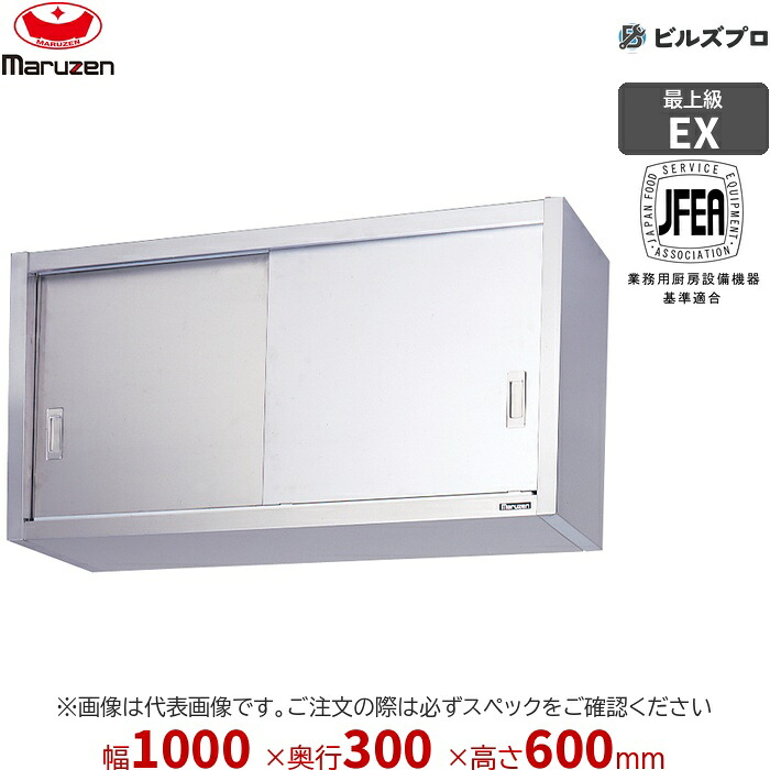 MCS6-1030X マルゼン 御勤め用 吊押し入れ エクセレントシリーズ W1000×D300×H600粍 新品 貨物輸送無料