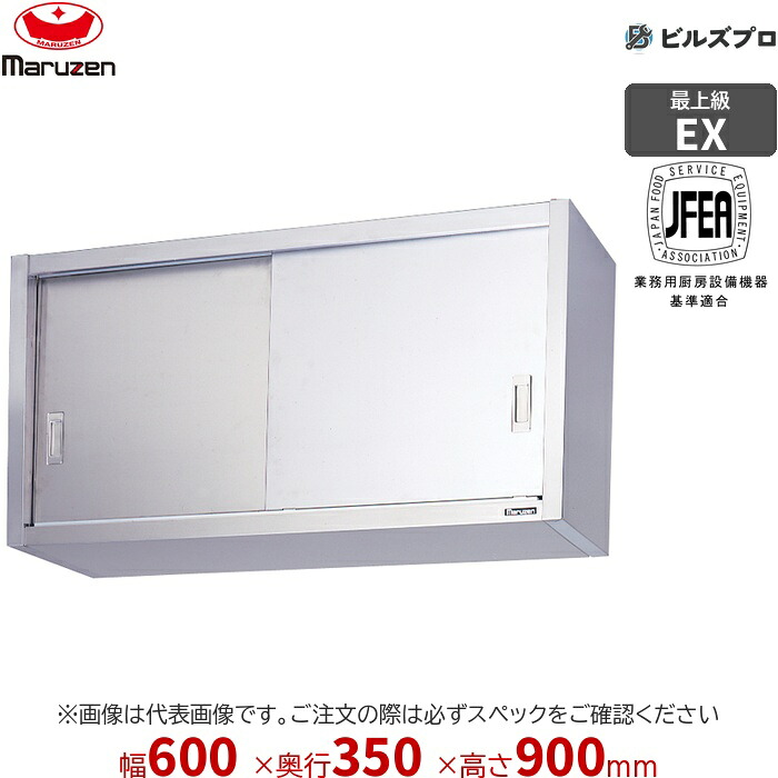 MCS9-0635SX マルゼン 御勤め用 吊押し入れ エクセレントシリーズ W600×D350×H900粍 新品 貨物輸送無料