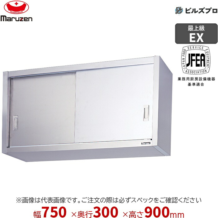 MCS9-0730SX マルゼン 御勤め用 吊押し入れ エクセレントシリーズ W750×D300×H900粍 新品 貨物輸送無料