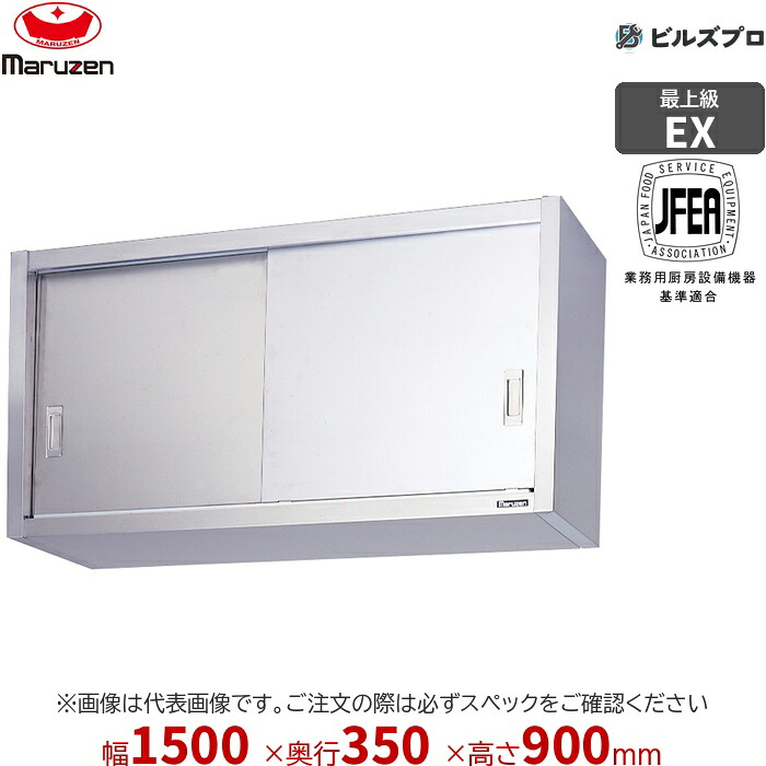 MCS9-1535SX マルゼン 業務用 吊戸棚 エクセレントシリーズ W1500&times;D350&times;H900mm 新品 送料無料｜設備の格安販売店 ビルズプロ