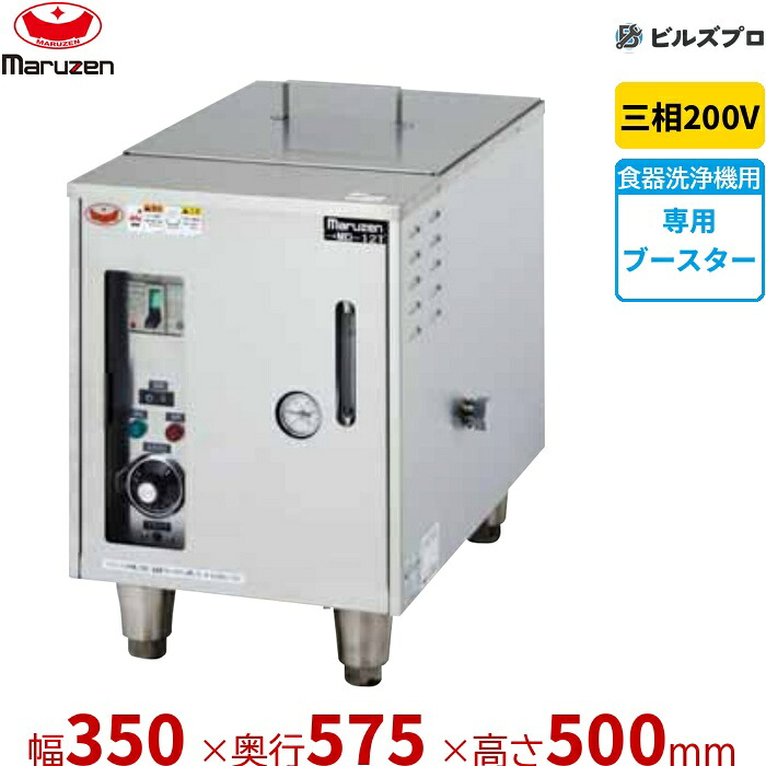 MD-12T マルゼン 灯し火ブースター 三相200V 新品 貨物輸送無料