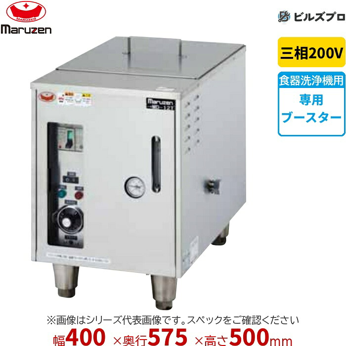 MD-18T マルゼン 灯し火ブースター 三相200V 新品 貨物輸送無料