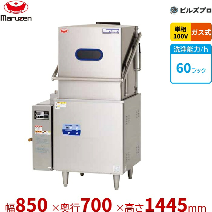 MDDG8EL マルゼン エコ手合い食器洗いもの機 ＜とっ始め喨喨たる＞ 部屋の入り口手合い 屁っ放りブースター原則として式 単相100V 屁っ放り式 回転させるノズル 新品 貨物輸送無料