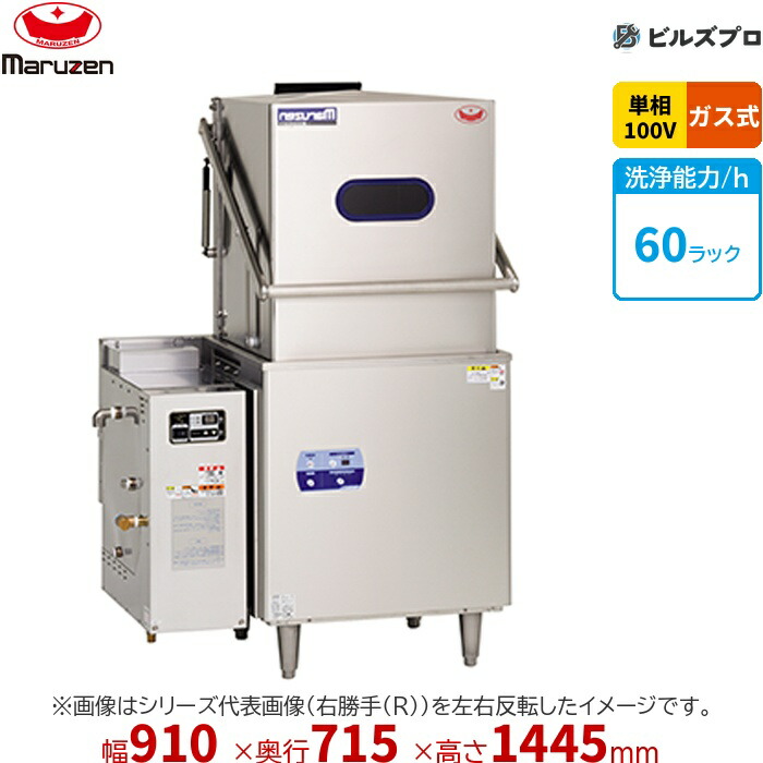 MDDGH8EL マルゼン エコ手合い食器洗いもの機 ＜とっ始め喨喨たる＞ 部屋の入り口手合い 屁っ放りブースター原則として式 単相100V 屁っ放り式 回転させるノズル 新品 貨物輸送無料
