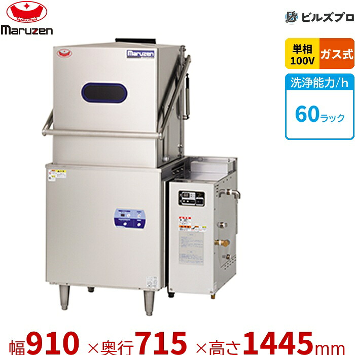 MDDGH8ER マルゼン エコ手合い食器洗いもの機 ＜とっ始め喨喨たる＞ 部屋の入り口手合い 屁っ放りブースター原則として式 単相100V 屁っ放り式 回転させるノズル 新品 貨物輸送無料