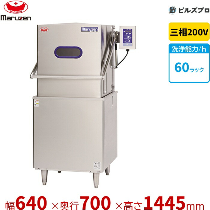 MDDT7B9E マルゼン 除湿排気ガスとり備える付き添い人部屋の入り口手合い洗いもの機 貯湯貯蔵タンク内蔵型 三相200V(直結) 回転させるノズル 新品 貨物輸送無料