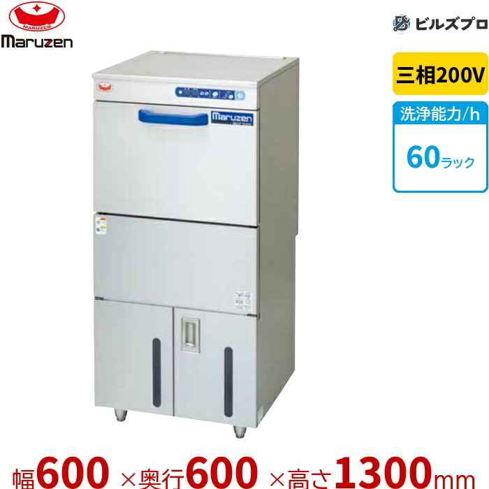 MDFB9E マルゼン エコ手合い食器洗いもの機 向こう正面ローディング手合い 貯湯貯蔵タンク内蔵型 三相200V 回転させるノズル 新品 貨物輸送無料