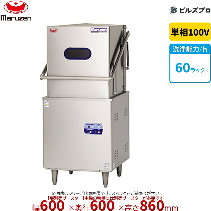 MDK9E マルゼン エコ手合い食器洗いもの機 ＜とっ始め喨喨たる＞ アンダーカウンタ手合い ブースター別売 単相100V 回転させるノズル 新品 貨物輸送無料