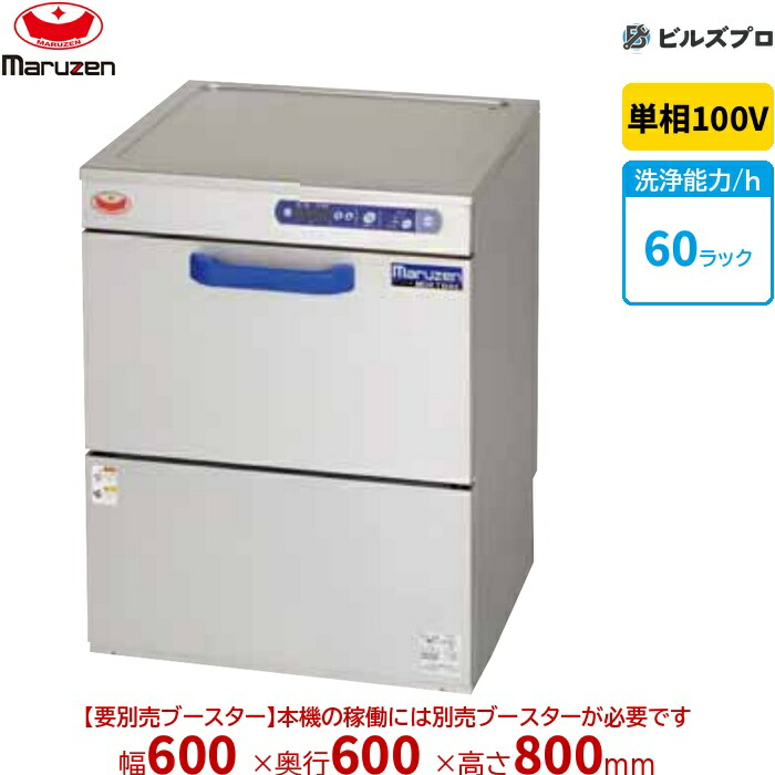 MDKL9E マルゼン エコ手合い食器洗いもの機 ＜とっ始め喨喨たる＞ アンダーカウンタ手合い ブースター別売 単相100V 回転させるノズル 新品 貨物輸送無料