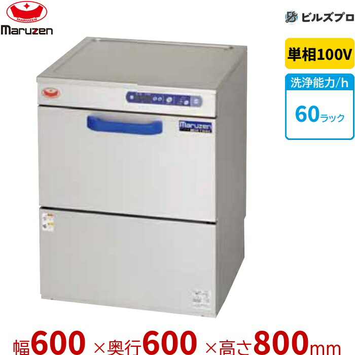 MDKLT9E マルゼン エコ手合い食器洗いもの機 ＜とっ始め喨喨たる＞ アンダーカウンタ手合い 100V貯湯貯蔵タンク内蔵型 単相100V 回転させるノズル 新品 貨物輸送無料