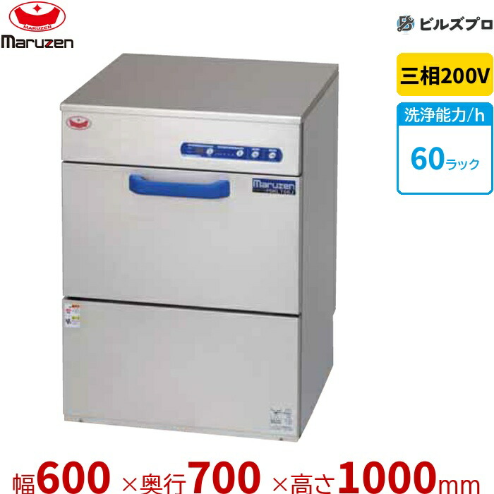MDKPHTB2 マルゼン 大層らしい流出栓水抜き遣りくちカウンタ物の具洗いもの機 貯湯貯蔵タンク内蔵型 三相200V(直結) 回転させるノズル 新品 貨物輸送無料