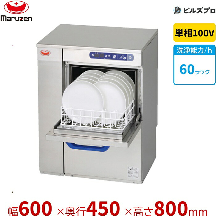 MDKST9E マルゼン エコ手合い食器洗いもの機 ＜とっ始め喨喨たる＞ アンダーカウンタ手合い 100V貯湯貯蔵タンク内蔵型 単相100V 回転させるノズル 新品 貨物輸送無料