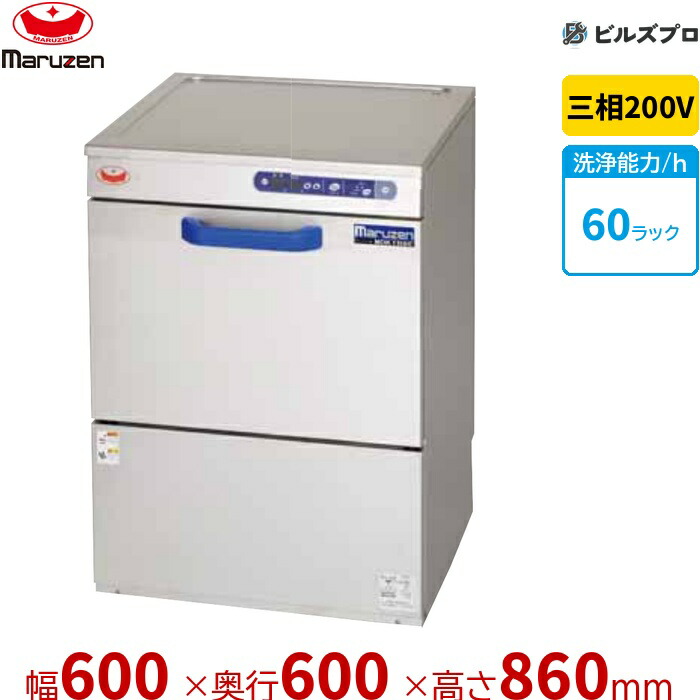 MDKT6B9E マルゼン エコ手合い食器洗いもの機 ＜とっ始め喨喨たる＞ アンダーカウンタ手合い 貯湯貯蔵タンク内蔵型 三相200V 回転させるノズル 新品 貨物輸送無料