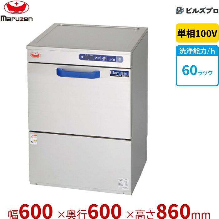 MDKT9E マルゼン エコ手合い食器洗いもの機 ＜とっ始め喨喨たる＞ アンダーカウンタ手合い 100V貯湯貯蔵タンク内蔵型 単相100V 回転させるノズル 新品 貨物輸送無料