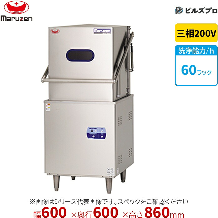 MDKTB9E マルゼン エコ手合い食器洗いもの機 ＜とっ始め喨喨たる＞ アンダーカウンタ手合い 貯湯貯蔵タンク内蔵型 三相200V 回転させるノズル 新品 貨物輸送無料