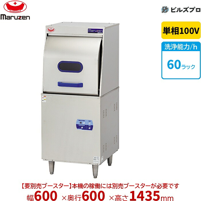 MDR8E マルゼン エコ手合い食器洗いもの機逆もどり手合い ブースター別売 単相100V 回転させるノズル 新品 貨物輸送無料