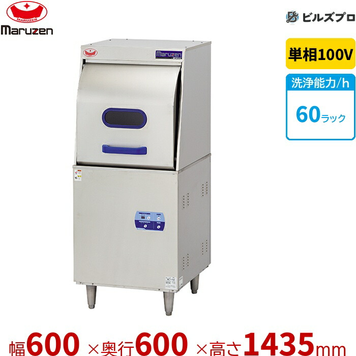 MDRT8E マルゼン エコ手合い食器洗いもの機逆もどり手合い 100V貯湯貯蔵タンク内蔵型 単相100V 回転させるノズル 新品 貨物輸送無料