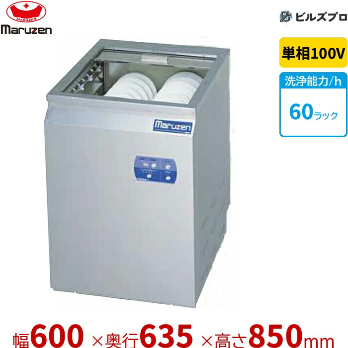 MDST8E マルゼン エコ手合い食器洗いもの機シャッター手合い 100V貯湯貯蔵タンク内蔵型 単相100V 回転させるノズル 新品 貨物輸送無料