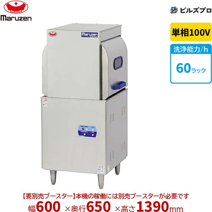 MDW8E マルゼン エコ手合い食器洗いもの機スルー手合い ブースター別売 単相100V 回転させるノズル 新品 貨物輸送無料