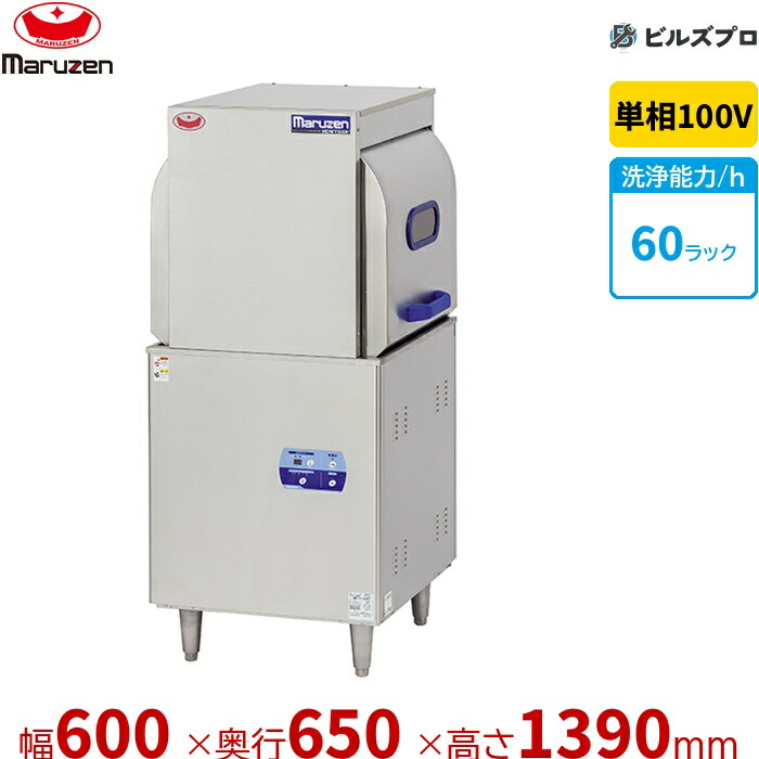 MDWT8E マルゼン エコ手合い食器洗いもの機スルー手合い 100V貯湯貯蔵タンク内蔵型 単相100V 回転させるノズル 新品 貨物輸送無料