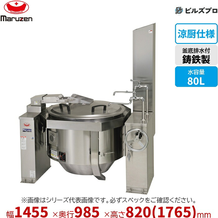 MKGC-TE080 マルゼン 業務用 涼厨回転釜 鋳鉄タイプ 満水量:110L(水入量:80L) 間口1,455×奥行985×釜高さ820mm 食数目安:310人分 新品|設備の格安販売店 ビルズプロ