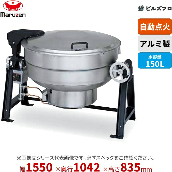 MKGD-A150 マルゼン 業務用 ガス回転釜 自動点火 内釜:アルミ 満水量:179L(水入量:150L) 間口1,550×奥行1,042×釜高さ835mm 新品|設備の格安販売店 ビルズプロ