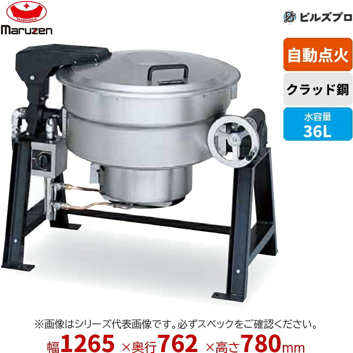 MKGD-C036 マルゼン 業務用 ガス回転釜 自動点火 内釜:クラッド 満水量:56L(水入量:36L) 間口1,265×奥行762×釜高さ780mm 新品|設備の格安販売店 ビルズプロ