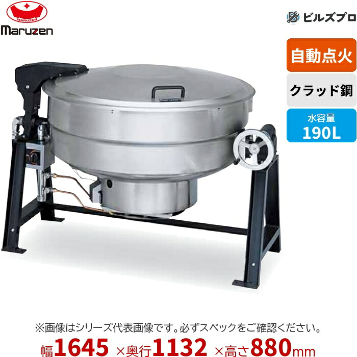 MKGD-C190 マルゼン 業務用 ガス回転釜 自動点火 内釜:クラッド 満水量:228L(水入量:190L) 間口1,645&times;奥行1,132&times;釜高さ880mm 新品｜設備の格安販売店 ビルズプロ