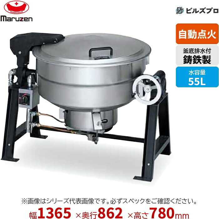 MKGD-TH055 マルゼン 業務用 ガス回転釜 自動点火/釜底排水 内釜:鋳鉄 満水量:81L(水入量:55L) 間口1,365&times;奥行862&times;釜高さ780mm 新品｜設備の格安販売店 ビルズプロ
