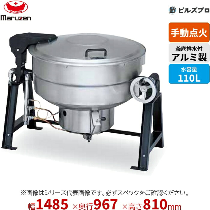 MKGS-AH110 マルゼン 業務用 ガス回転釜 釜底排水 内釜:アルミ 満水量:148L(水入量:110L) 間口1,485×奥行967×釜高さ810mm 新品|設備の格安販売店 ビルズプロ
