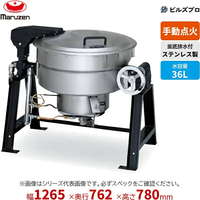 MKGS-SH036 マルゼン 業務用 ガス回転釜 釜底排水 内釜:ステンレス 満水量:56L(水入量:36L) 間口1,265×奥行762×釜高さ780mm 新品|設備の格安販売店 ビルズプロ