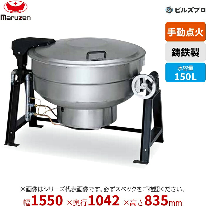 MKGS-T150 マルゼン 業務用 ガス回転釜 内釜:鋳鉄 満水量:179L(水入量:150L) 間口1,550&times;奥行1,042&times;釜高さ835mm 食数目安:590人分 新品｜設備の格安販売店 ビルズプロ