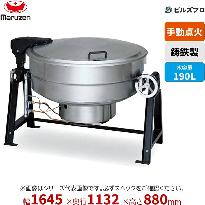 MKGS-T190 マルゼン 業務用 ガス回転釜 内釜:鋳鉄 満水量:228L(水入量:190L) 間口1,645×奥行1,132×釜高さ880mm 食数目安:750人分 新品|設備の格安販売店 ビルズプロ